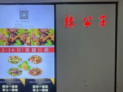 -辣公子·千岛湖私房菜(滨江店)
