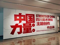 -四川美术学院美术馆