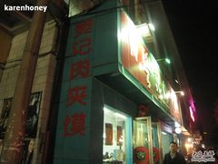 门面-樊记腊汁肉(竹笆市总店)