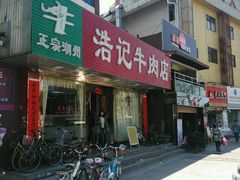 门面-浩记牛肉店(老街店)