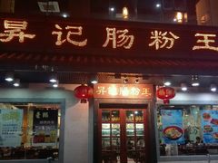 门面-昇记肠粉王(福华路店)