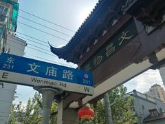 -文庙菜饭(四川北路店)