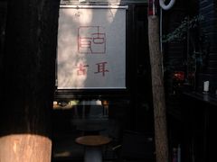 -古耳咖啡(北锣店)