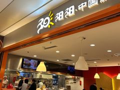 -阳阳中国饭(龙湖大兴天街)