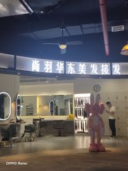 -尚羽华东接发美发店