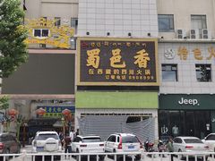 -蜀邑香火锅日喀则店