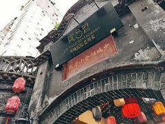 门面-院8里·少城记忆老川菜(宽窄巷子店)