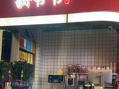 -锅爷爷重庆老火锅(临平店)