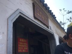 门面-泰顺江南春面馆