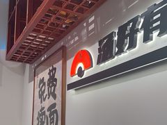 -和府捞面·大师店(上海漕宝路日月光店)