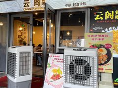-云阁餐吧(西丽店)