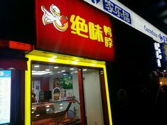 门面-绝味鸭脖(曲阳路二店)