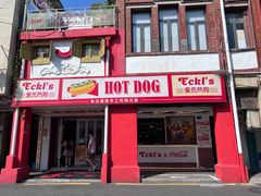 -Eckl’s爱氏热狗(猫街店)