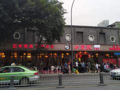门面-小龙坎火锅(双林店)