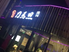 -刀马旦养生中心(时代店)