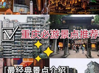 到重庆必游景点，良心推荐
