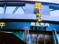 门面-犟牛家·榴莲烤肉(五棵松店)