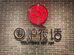 -围炉夜话·潮汕卤水火锅(榕江店)