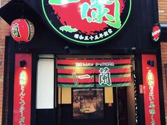 -一蘭拉面(新宿中央东口店)