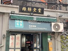 -绿柠食堂(北外滩店)