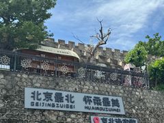-京北渔家傲