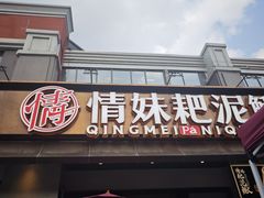 -情妹耙泥鳅·江湖川菜(科华店)