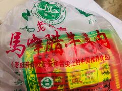 -老马家马峰腊牛羊肉店(桥梓口店)