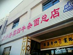 -窦四牛杂面(总店)