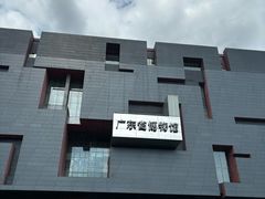 -广东省博物馆