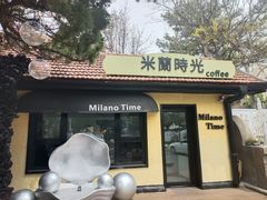 -青岛遇见米兰(八大关店)