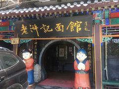 门面-老浒记烤鸭-北京菜(琉璃厂店)