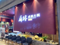 -麻路成都火锅(柏威年店)