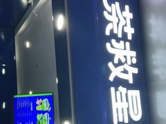 门面-茶救星球·蔬果茶(福田水围店)