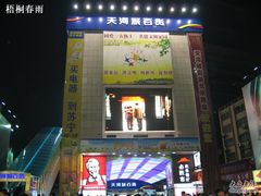 -名盛广场(天河城百货北京路分店)