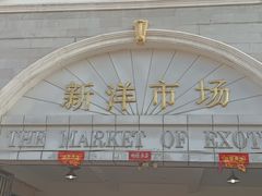-天津洋货市场