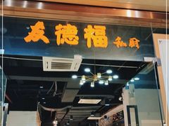 门面-友德福.老字号粤菜.广州地标融合美食(荔湾路店)