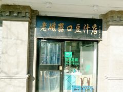 门面-老磁器口豆汁店(天坛店)