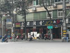 门面-蜀滋香鲜鱼美蛙火锅(339店)