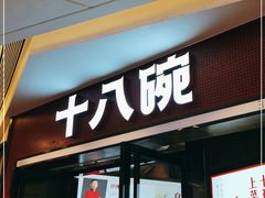 门面-十八碗(海口吾悦广场店)
