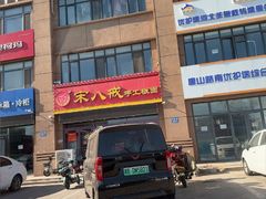 -宋八戒手工板面(车站路店)