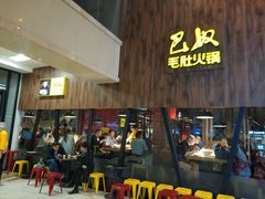 门面-巴奴毛肚火锅(六天地店)