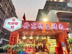 -丹东特色烤肉(学府路一部店)