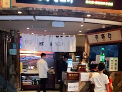 门面-海之屋韩式烤肉(海棠68环球美食街店)