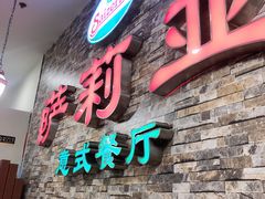 门面-萨莉亚意式餐厅(彩悦城店)