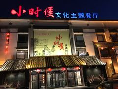 门面-小时候文化主题餐厅(田家店)