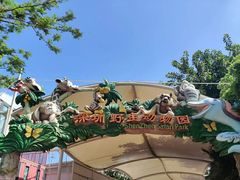 -深圳野生动物园