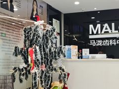 -马泷齿科·皓康门诊(尚都SOHO店)