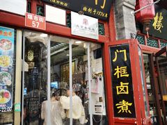 -门框胡同百年卤煮(前门煤市街店)