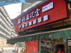 门面-雲记卢妈冷锅串串(中道街总店)