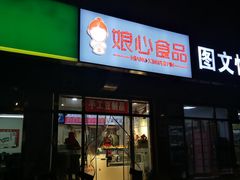 门面-娘心豆品(方庄店)